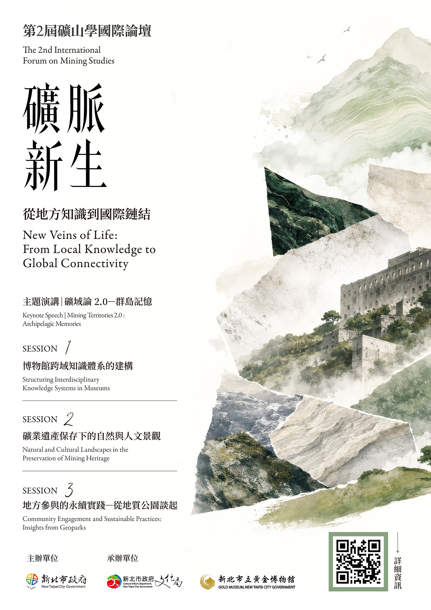 2026 第二屆礦山學國際論壇|礦脈新生—從地方知識到國際鏈結