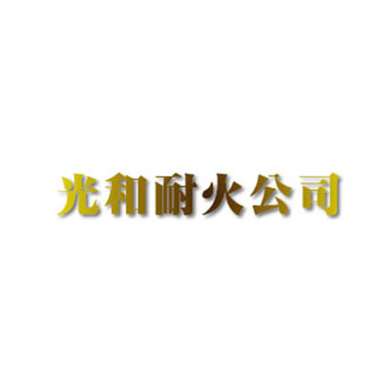 Logo-光和耐火工業股份有限公司