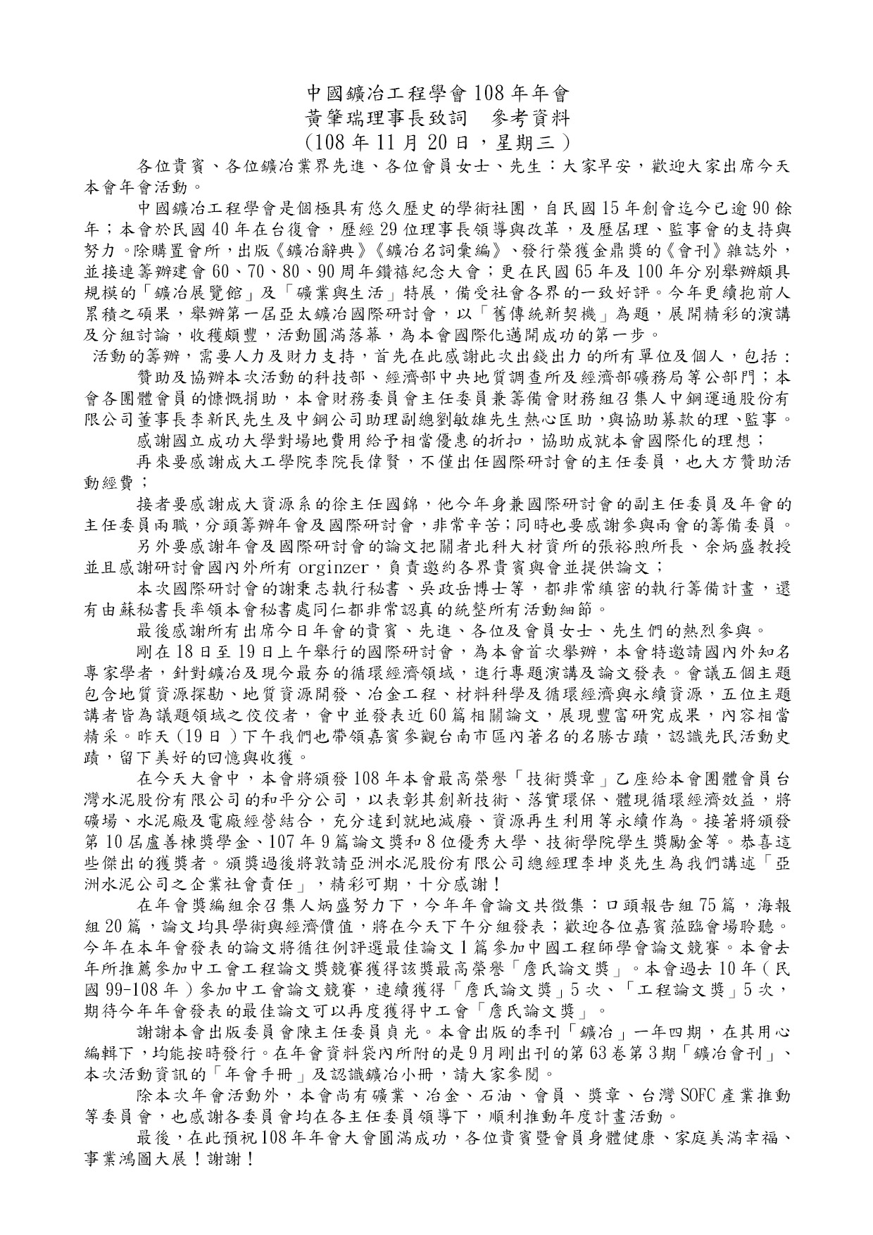 108年年會理事長開幕致詞稿